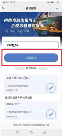 網絡預約出租車合規信息查詢指南